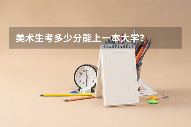 美术生考多少分能上一本大学？