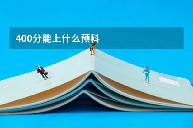 400分能上什么预科