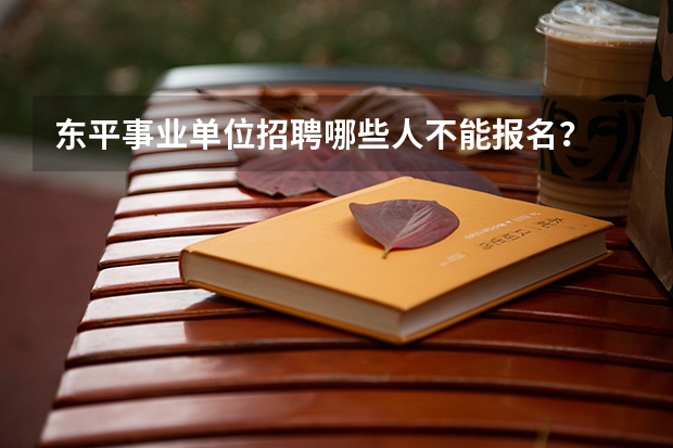 东平事业单位招聘哪些人不能报名？