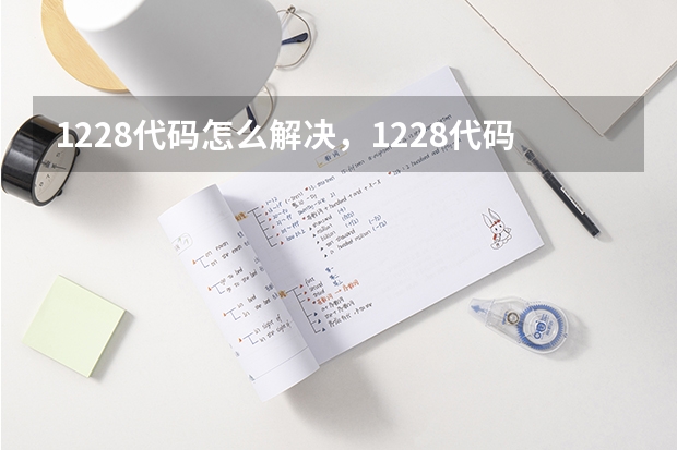 1228代码怎么解决，1228代码是什么意思？