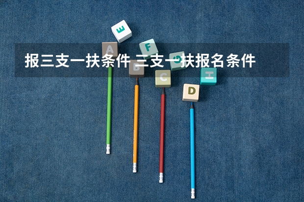 报三支一扶条件 三支一扶报名条件