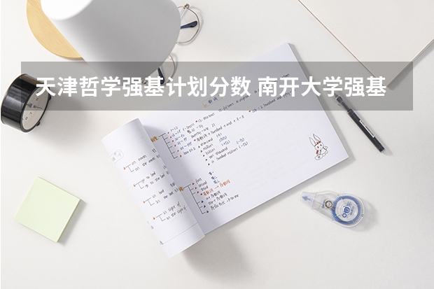 天津哲学强基计划分数 南开大学强基入围分数线