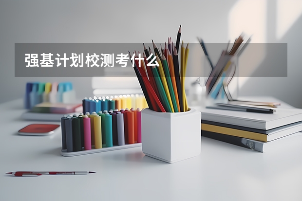 强基计划校测考什么