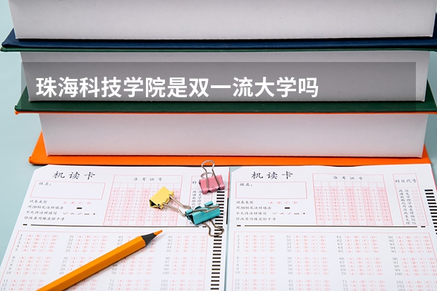 珠海科技学院是双一流大学吗