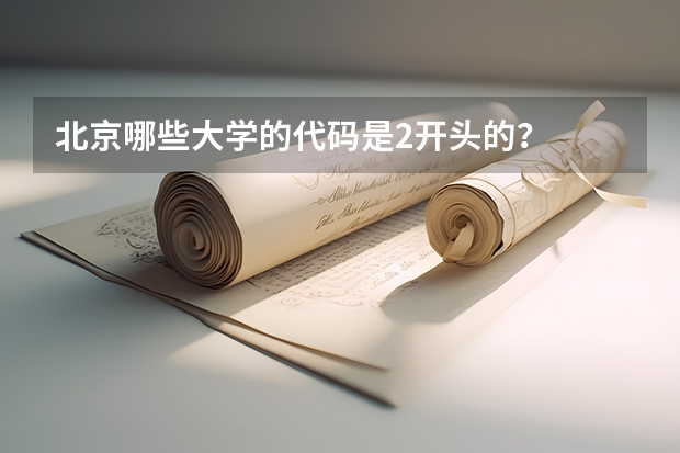 北京哪些大学的代码是2开头的？