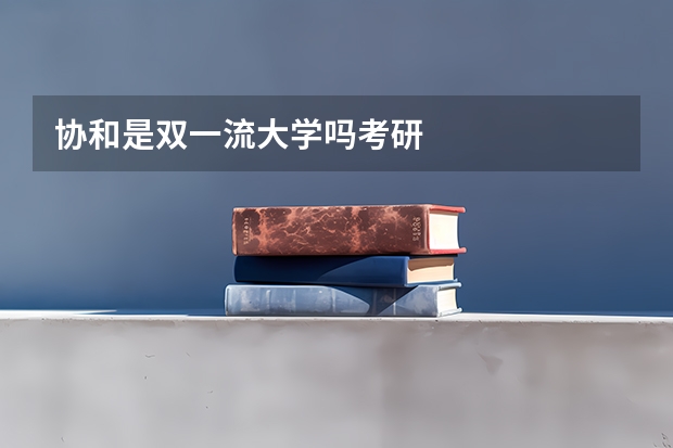 协和是双一流大学吗考研