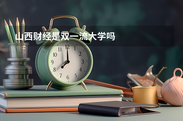 山西财经是双一流大学吗