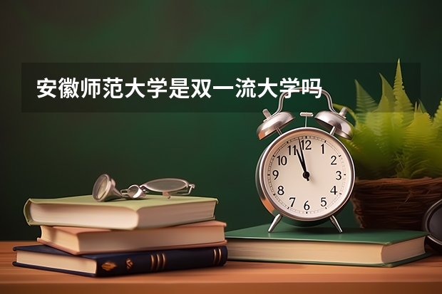 安徽师范大学是双一流大学吗