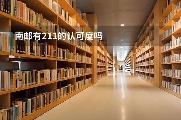 南邮有211的认可度吗