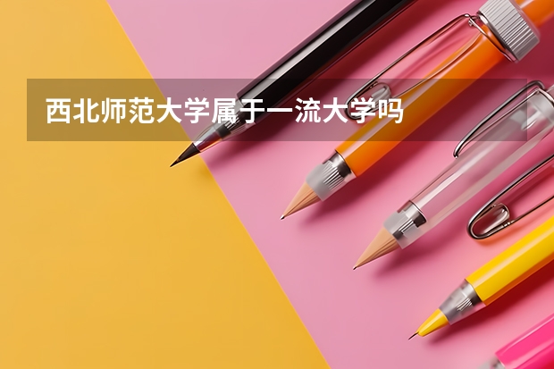 西北师范大学属于一流大学吗