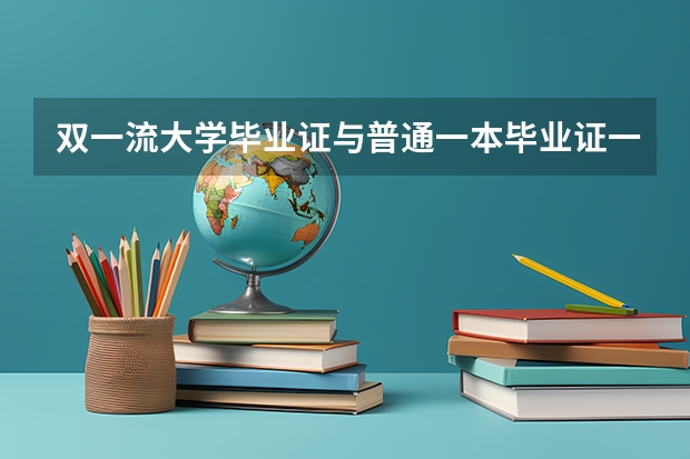 双一流大学毕业证与普通一本毕业证一样吗