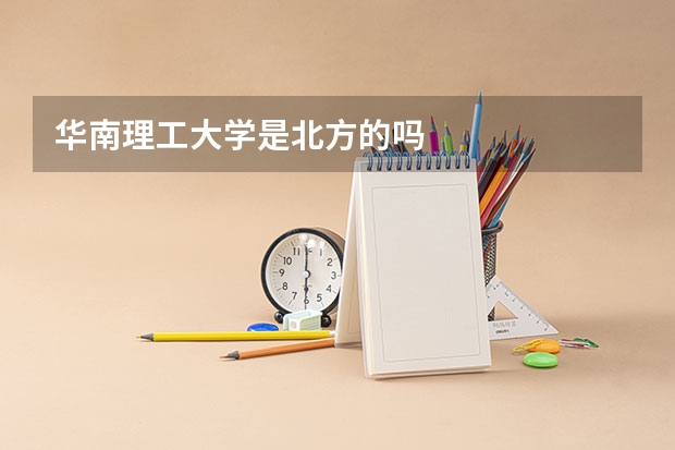华南理工大学是北方的吗