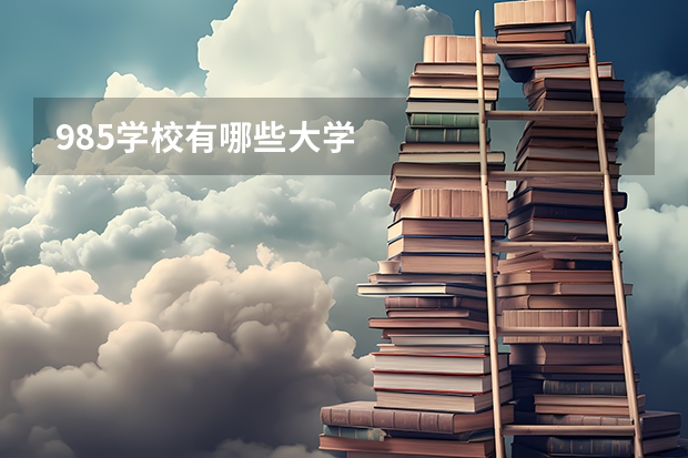 985学校有哪些大学