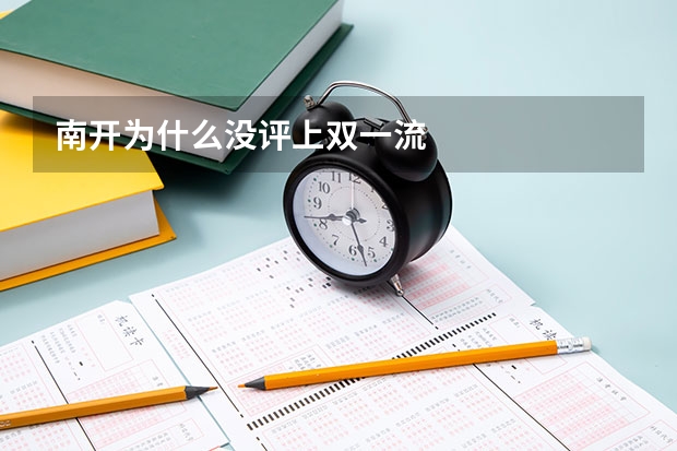 南开为什么没评上双一流