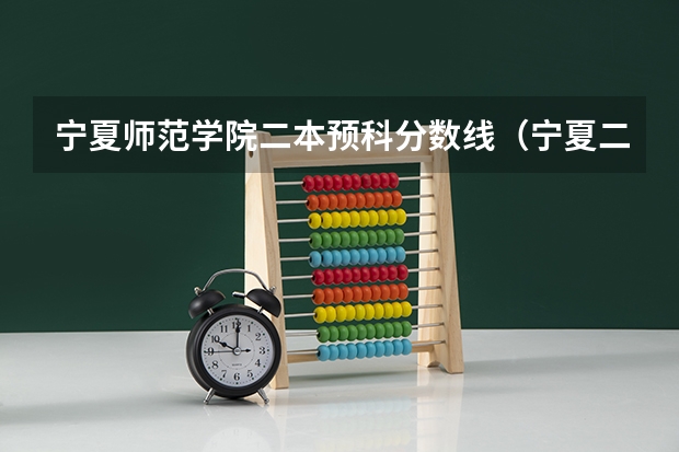 宁夏师范学院二本预科分数线（宁夏二本院校排名及录取分数线）