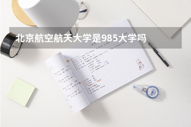 北京航空航天大学是985大学吗