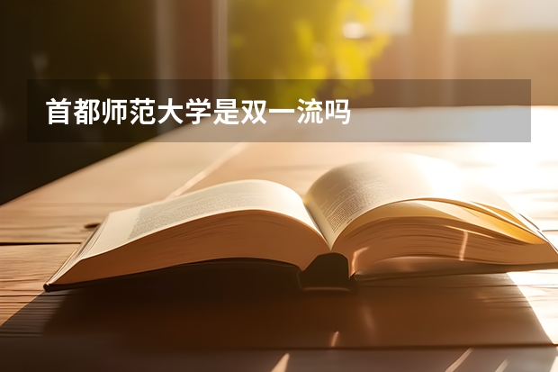首都师范大学是双一流吗