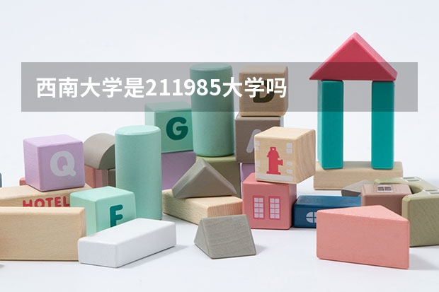 西南大学是211985大学吗
