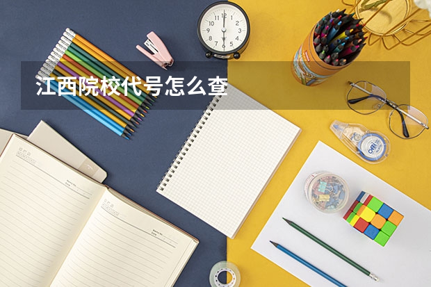 江西院校代号怎么查