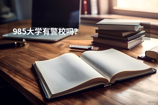 985大学有警校吗？