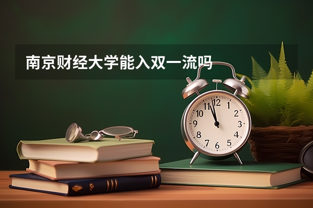 南京财经大学能入双一流吗