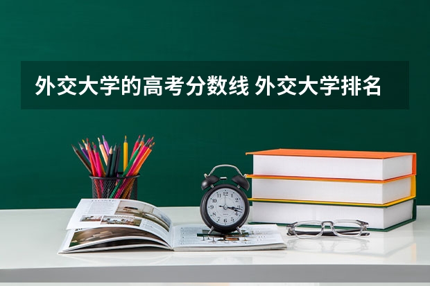 外交大学的高考分数线 外交大学排名及分数线