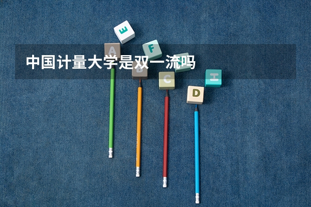 中国计量大学是双一流吗