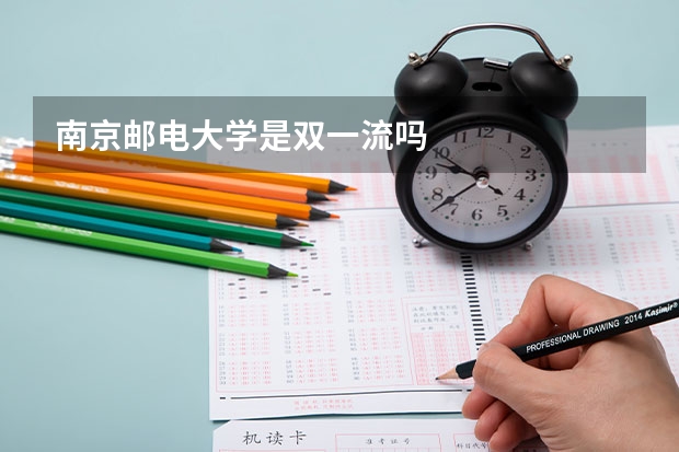 南京邮电大学是双一流吗