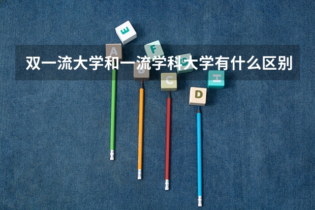 双一流大学和一流学科大学有什么区别吗