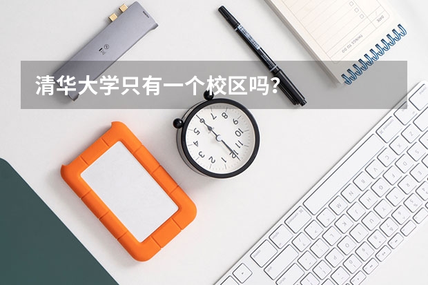 清华大学只有一个校区吗？