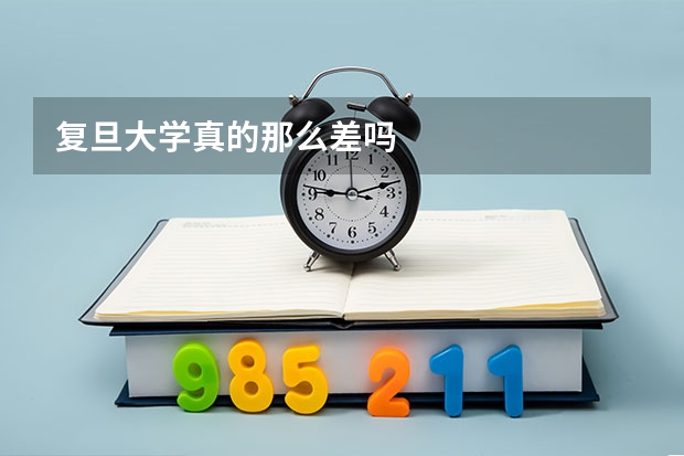 复旦大学真的那么差吗