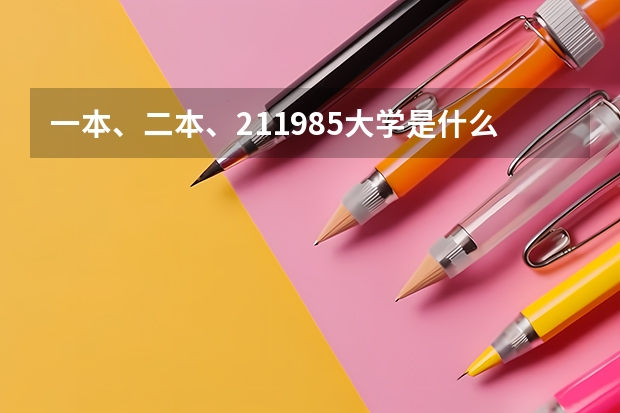 一本、二本、211985大学是什么意思？