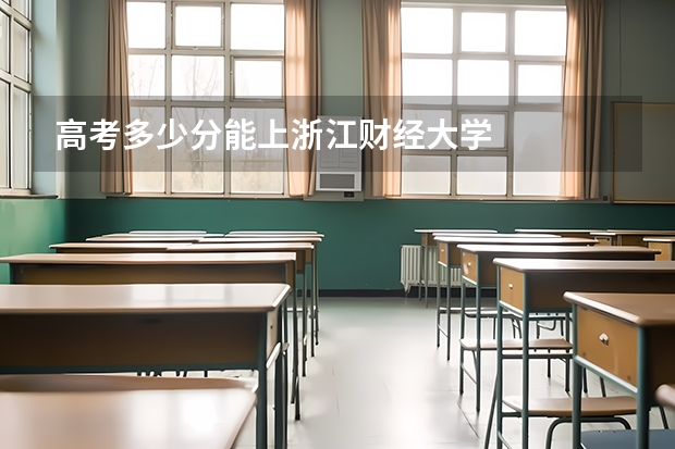 高考多少分能上浙江财经大学