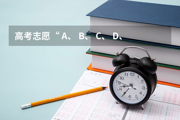 高考志愿“ A、 B、 C、 D、 E、 H、 Q、 Y”是什么意思？