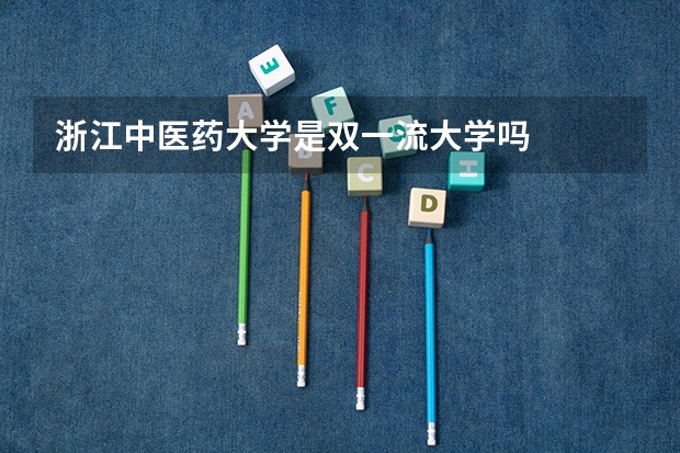 浙江中医药大学是双一流大学吗