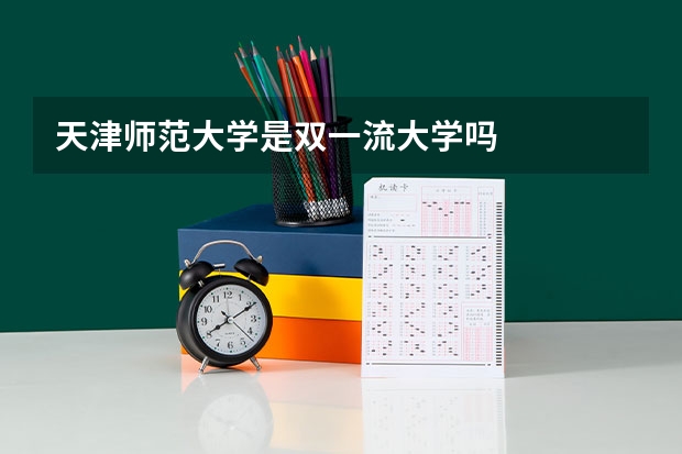 天津师范大学是双一流大学吗