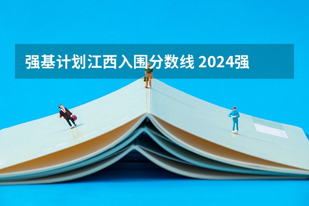 强基计划江西入围分数线 2024强基计划36所大学入围分数线