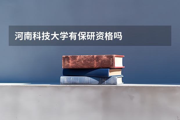 河南科技大学有保研资格吗