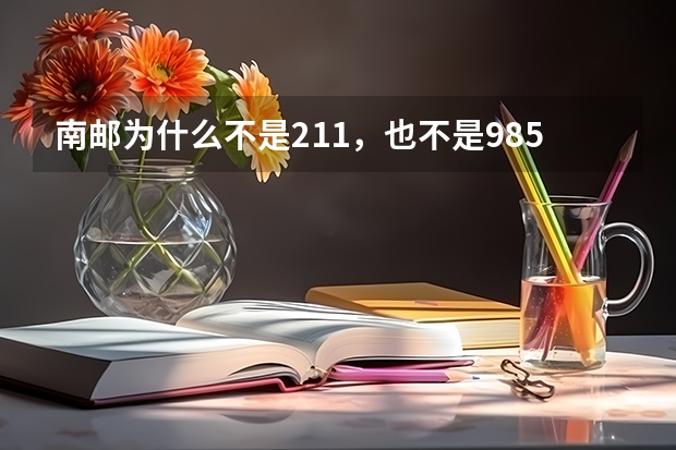 南邮为什么不是211，也不是985