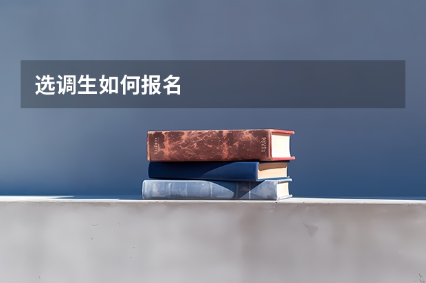 选调生如何报名
