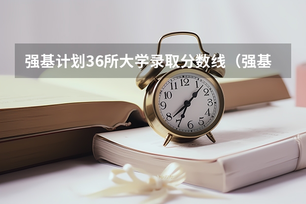 强基计划36所大学录取分数线（强基计划分数线）
