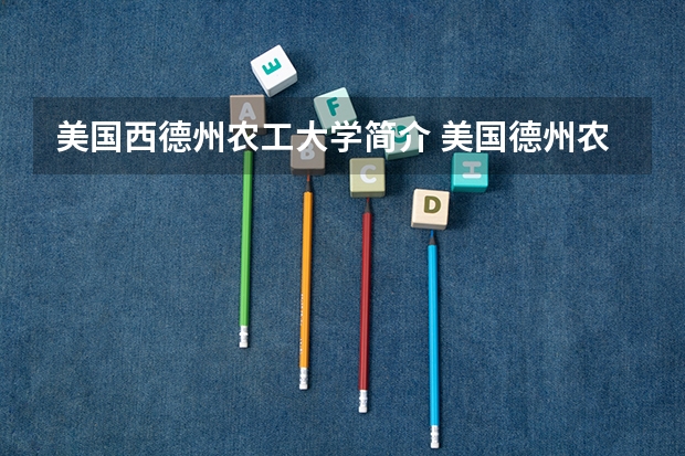 美国西德州农工大学简介 美国德州农工大学世界排名