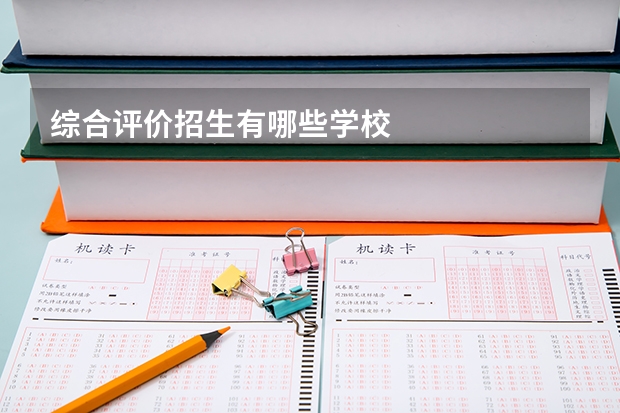 综合评价招生有哪些学校