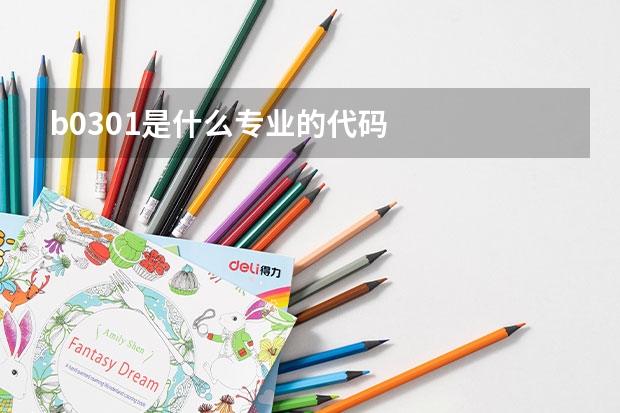 b0301是什么专业的代码