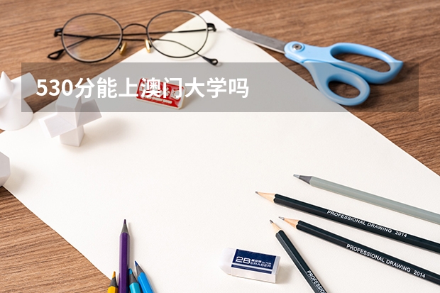 530分能上澳门大学吗