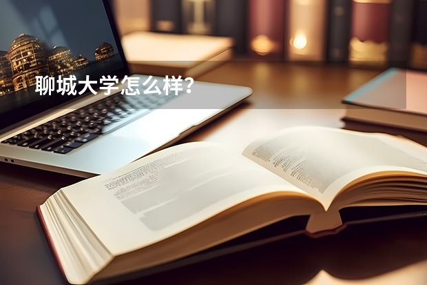 聊城大学怎么样？