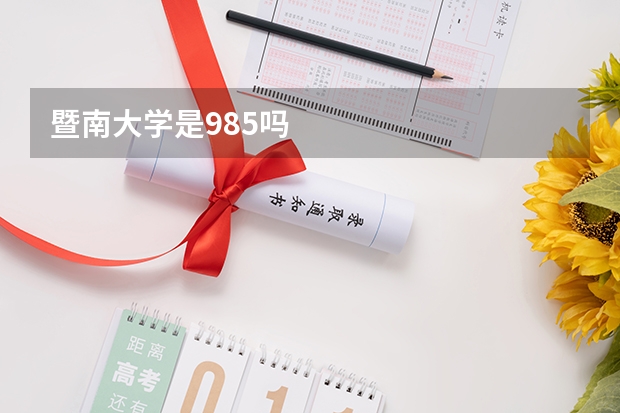 暨南大学是985吗