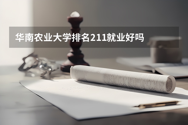 华南农业大学排名211就业好吗