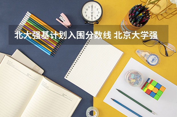 北大强基计划入围分数线 北京大学强基计划入围分数线