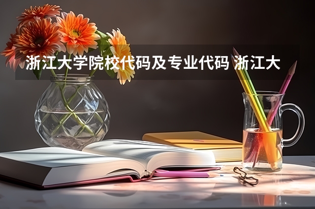 浙江大学院校代码及专业代码 浙江大学各专业组代码